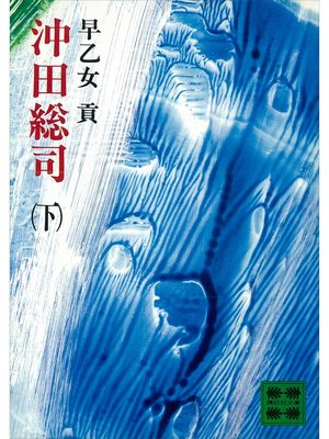 cover image of 沖田総司（下）